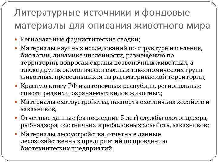 Литературные источники и фондовые материалы для описания животного мира Региональные фаунистические сводки; Материалы научных