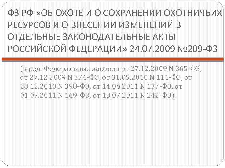 ФЗ РФ «ОБ ОХОТЕ И О СОХРАНЕНИИ ОХОТНИЧЬИХ РЕСУРСОВ И О ВНЕСЕНИИ ИЗМЕНЕНИЙ В