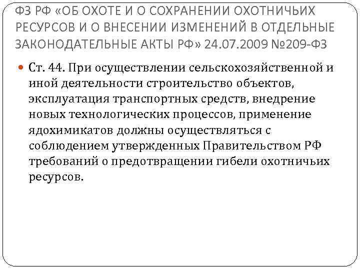 ФЗ РФ «ОБ ОХОТЕ И О СОХРАНЕНИИ ОХОТНИЧЬИХ РЕСУРСОВ И О ВНЕСЕНИИ ИЗМЕНЕНИЙ В