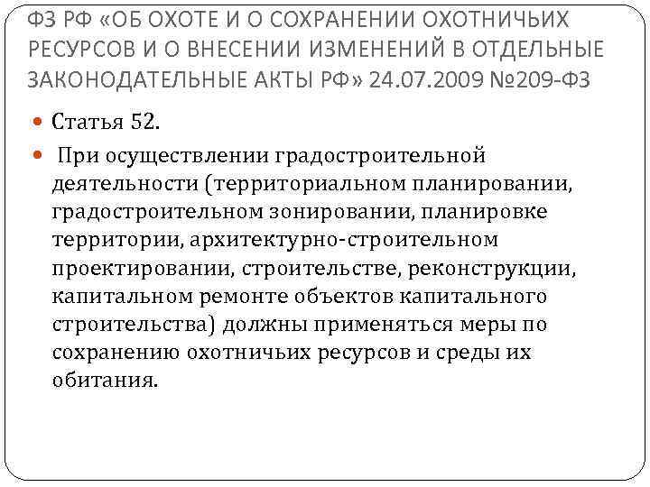 ФЗ РФ «ОБ ОХОТЕ И О СОХРАНЕНИИ ОХОТНИЧЬИХ РЕСУРСОВ И О ВНЕСЕНИИ ИЗМЕНЕНИЙ В