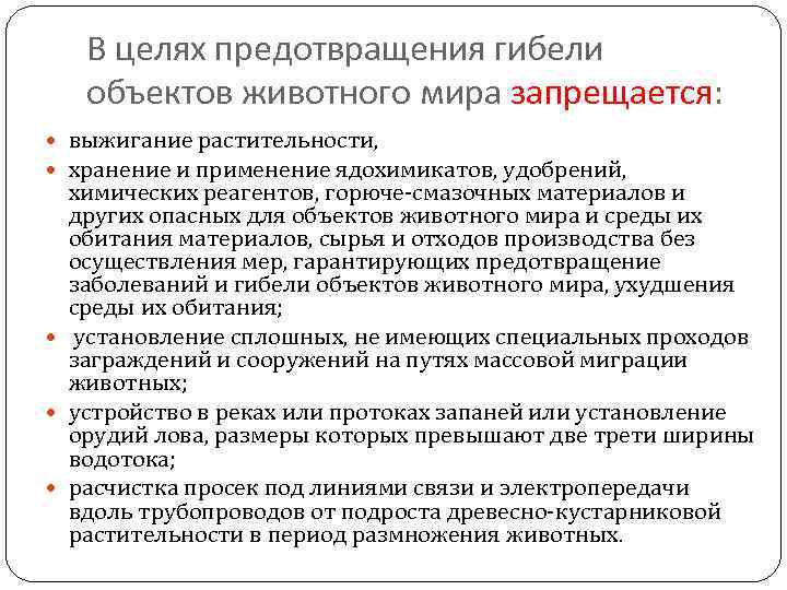 В целях предотвращения. Мероприятия по охране растений и животных. Мероприятия по охране животного мира. Мероприятия по охране объектов растительного мира. План мероприятий по защите животного мира.