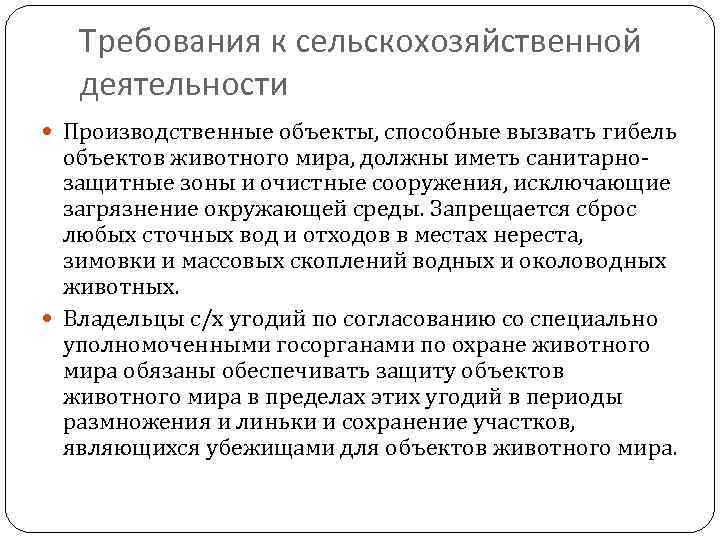 Требования к сельскохозяйственной деятельности Производственные объекты, способные вызвать гибель объектов животного мира, должны иметь