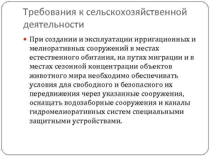 Требования к сельскохозяйственной деятельности При создании и эксплуатации ирригационных и мелиоративных сооружений в местах