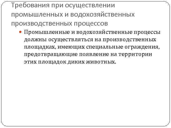 Требования при осуществлении промышленных и водохозяйственных производственных процессов Промышленные и водохозяйственные процессы должны осуществляться