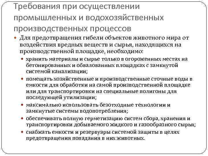 Требования при осуществлении промышленных и водохозяйственных производственных процессов Для предотвращения гибели объектов животного мира
