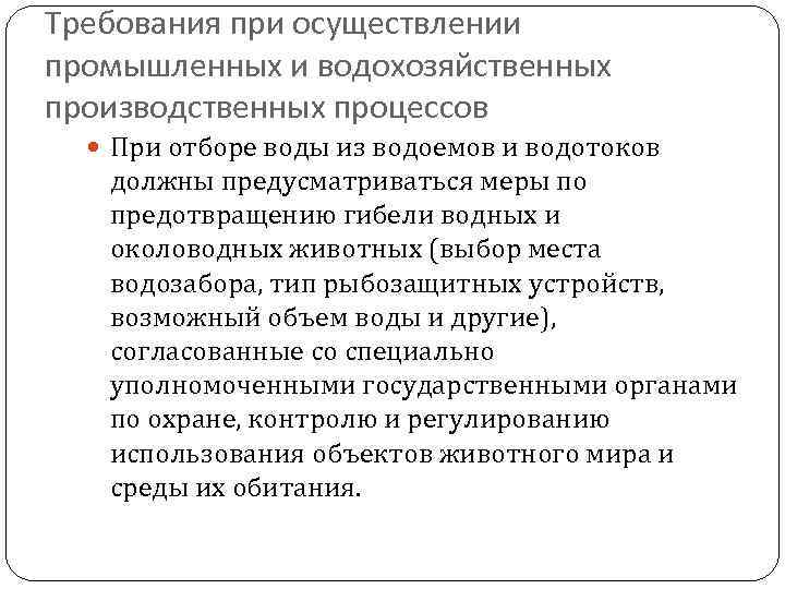 Требования при осуществлении промышленных и водохозяйственных производственных процессов При отборе воды из водоемов и