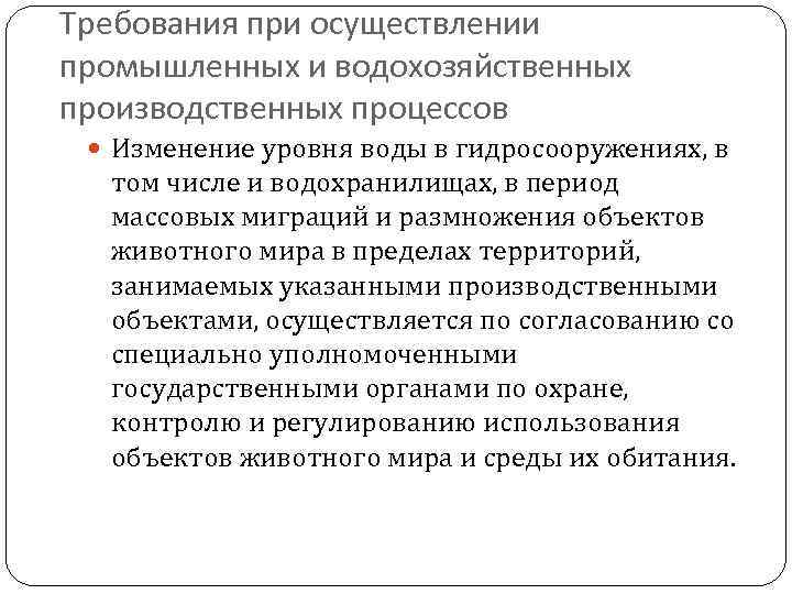 Требования при осуществлении промышленных и водохозяйственных производственных процессов Изменение уровня воды в гидросооружениях, в