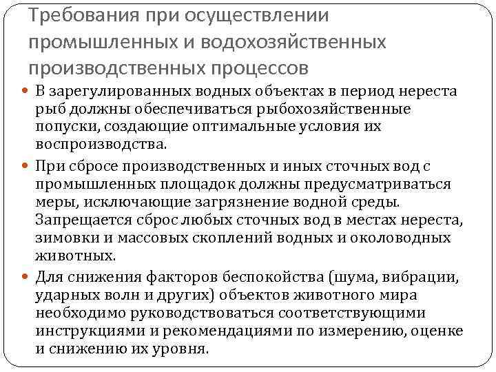 Требования при осуществлении промышленных и водохозяйственных производственных процессов В зарегулированных водных объектах в период