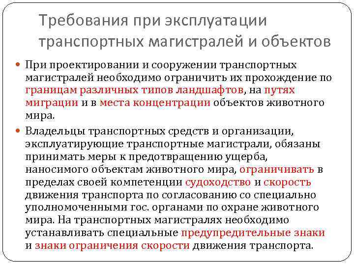 Требования при эксплуатации транспортных магистралей и объектов При проектировании и сооружении транспортных магистралей необходимо