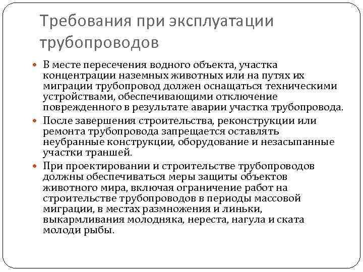 Требования при эксплуатации трубопроводов В месте пересечения водного объекта, участка концентрации наземных животных или