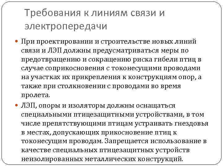 Требования к линиям связи и электропередачи При проектировании и строительстве новых линий связи и