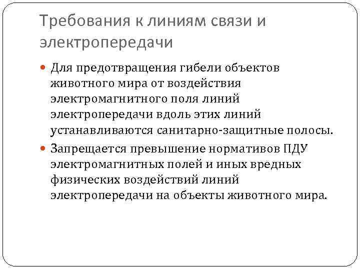 Требования к линиям связи и электропередачи Для предотвращения гибели объектов животного мира от воздействия