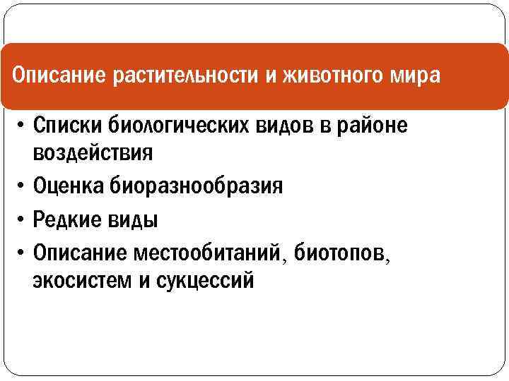 Описание растительности и животного мира • Списки биологических видов в районе воздействия • Оценка