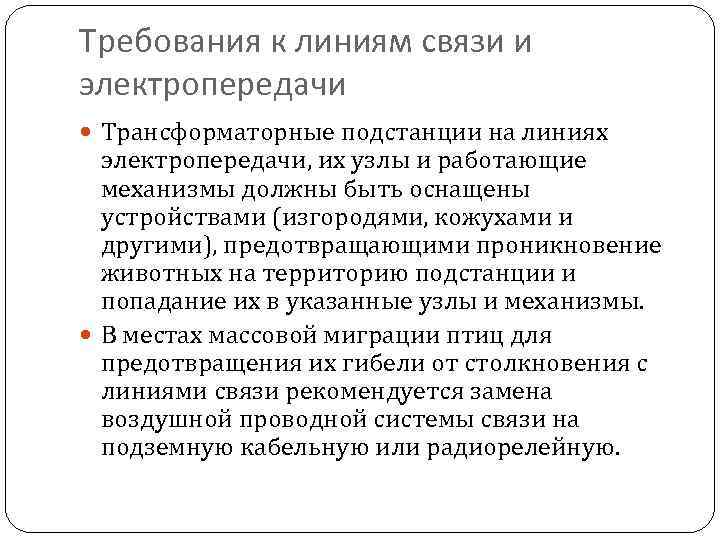 Требования к линиям связи и электропередачи Трансформаторные подстанции на линиях электропередачи, их узлы и