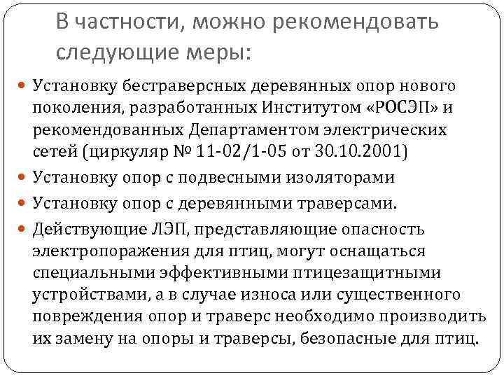 В частности, можно рекомендовать следующие меры: Установку бестраверсных деревянных опор нового поколения, разработанных Институтом
