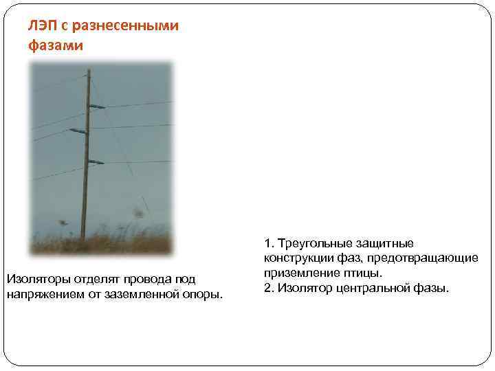 ЛЭП с разнесенными фазами Изоляторы отделят провода под напряжением от заземленной опоры. 1. Треугольные