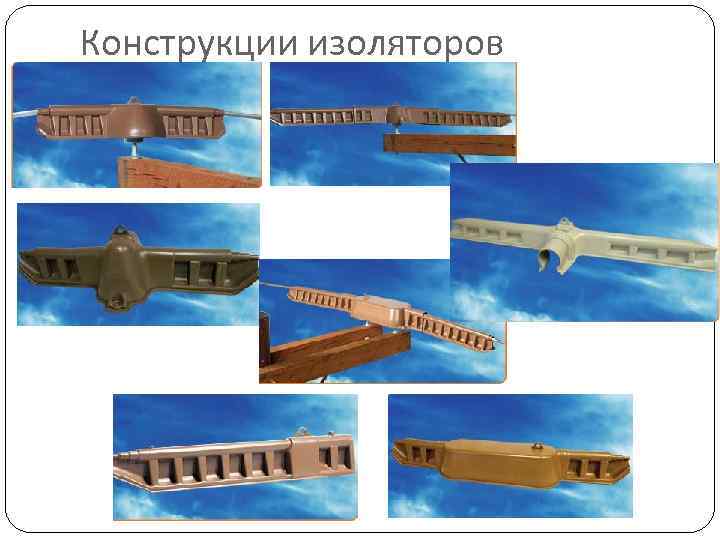 Конструкции изоляторов 