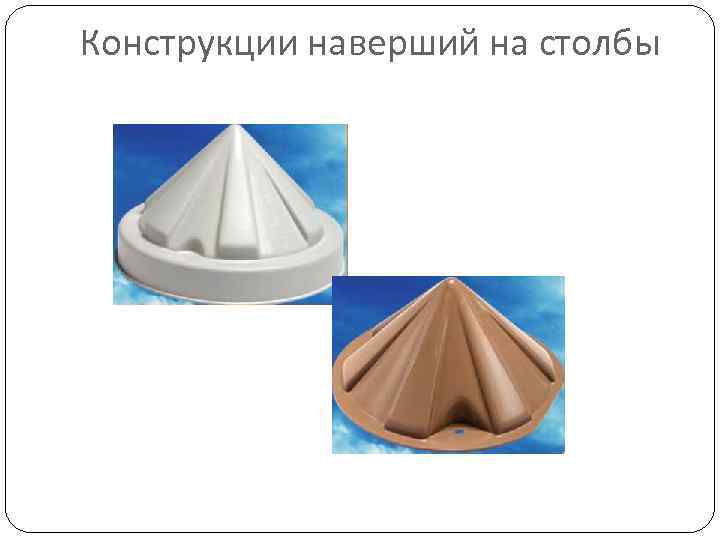 Конструкции наверший на столбы 