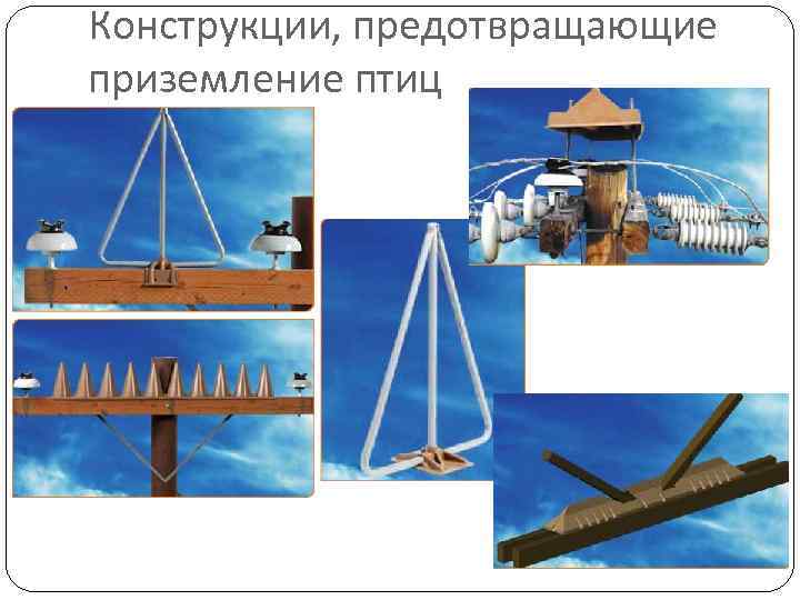 Конструкции, предотвращающие приземление птиц 