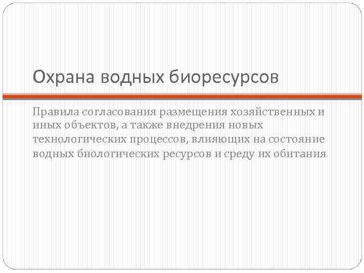 Охрана водных биоресурсов Правила согласования размещения хозяйственных и иных объектов, а также внедрения новых
