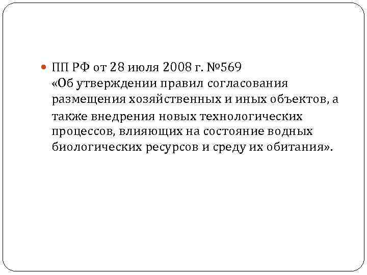  ПП РФ от 28 июля 2008 г. № 569 «Об утверждении правил согласования
