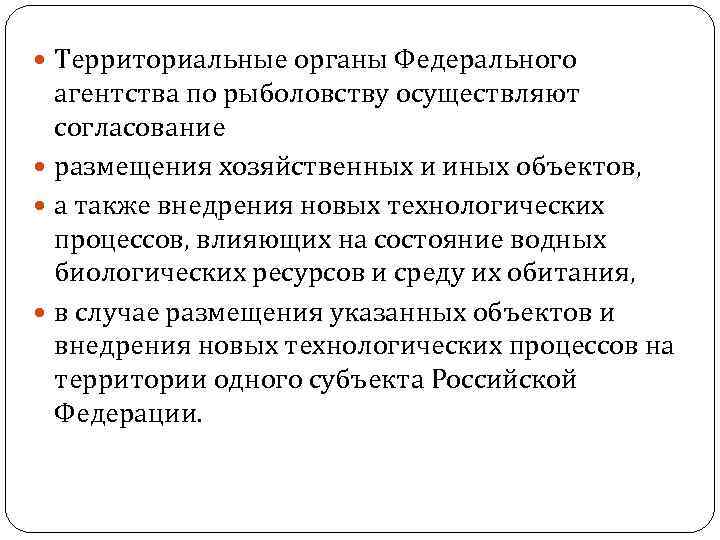  Территориальные органы Федерального агентства по рыболовству осуществляют согласование размещения хозяйственных и иных объектов,