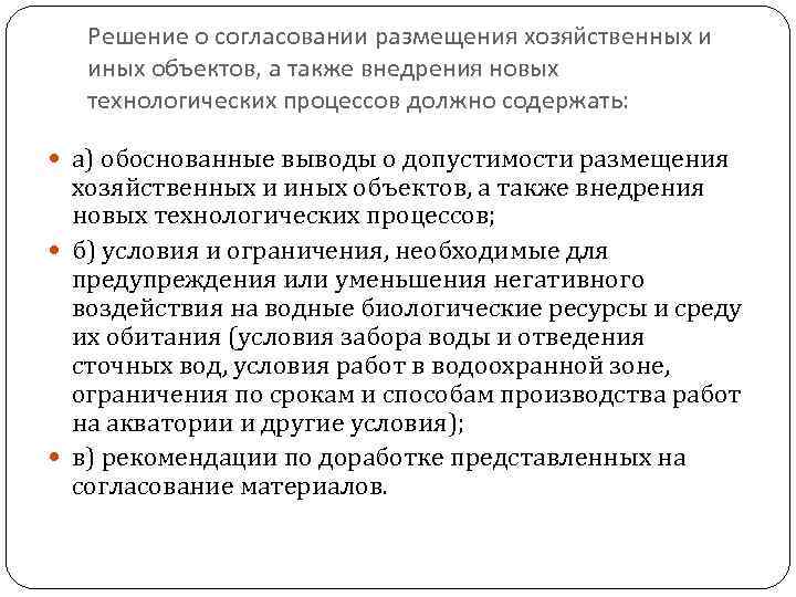 Решение о согласовании размещения хозяйственных и иных объектов, а также внедрения новых технологических процессов