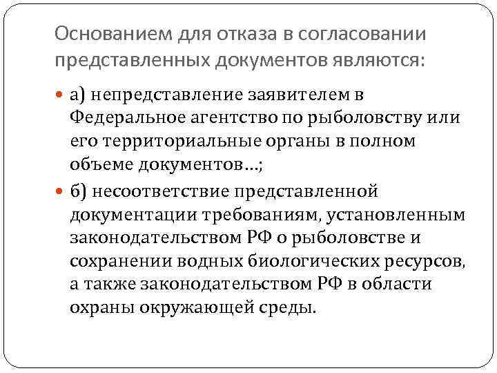 Основанием для отказа в согласовании представленных документов являются: а) непредставление заявителем в Федеральное агентство