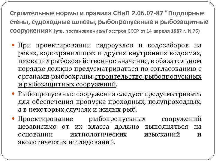 Строительные нормы и правила СНи. П 2. 06. 07 -87 