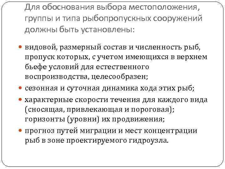 Для обоснования выбора местоположения, группы и типа рыбопропускных сооружений должны быть установлены: видовой, размерный