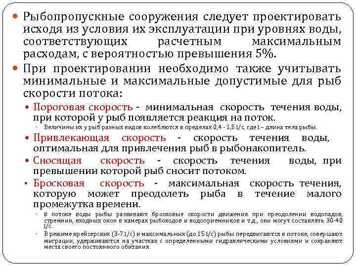  Рыбопропускные сооружения следует проектировать исходя из условия их эксплуатации при уровнях воды, соответствующих