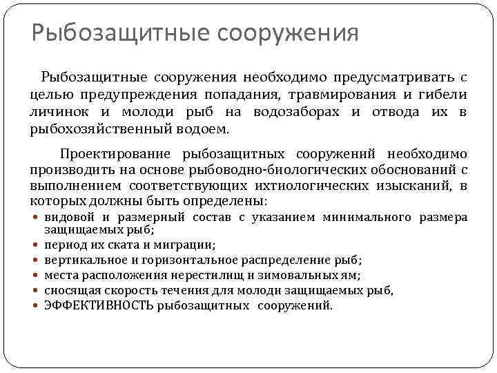 Рыбозащитные сооружения необходимо предусматривать с целью предупреждения попадания, травмирования и гибели личинок и молоди