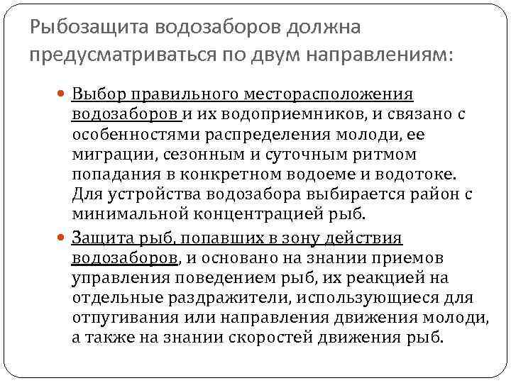 Рыбозащита водозаборов должна предусматриваться по двум направлениям: Выбор правильного месторасположения водозаборов и их водоприемников,