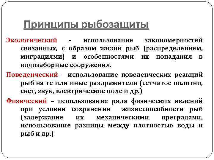 Принципы рыбозащиты Экологический – использование закономерностей связанных, с образом жизни рыб (распределением, миграциями) и