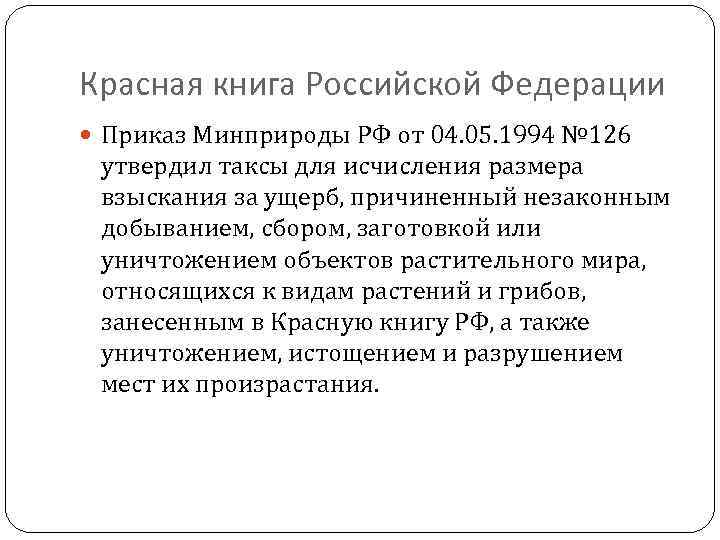 Красная книга Российской Федерации Приказ Минприроды РФ от 04. 05. 1994 № 126 утвердил