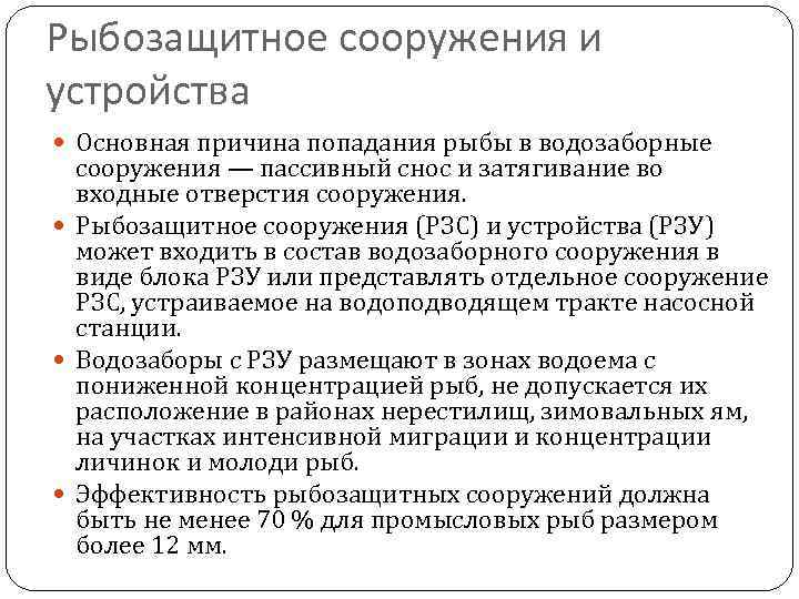 Рыбозащитное сооружения и устройства Основная причина попадания рыбы в водозаборные сооружения — пассивный снос