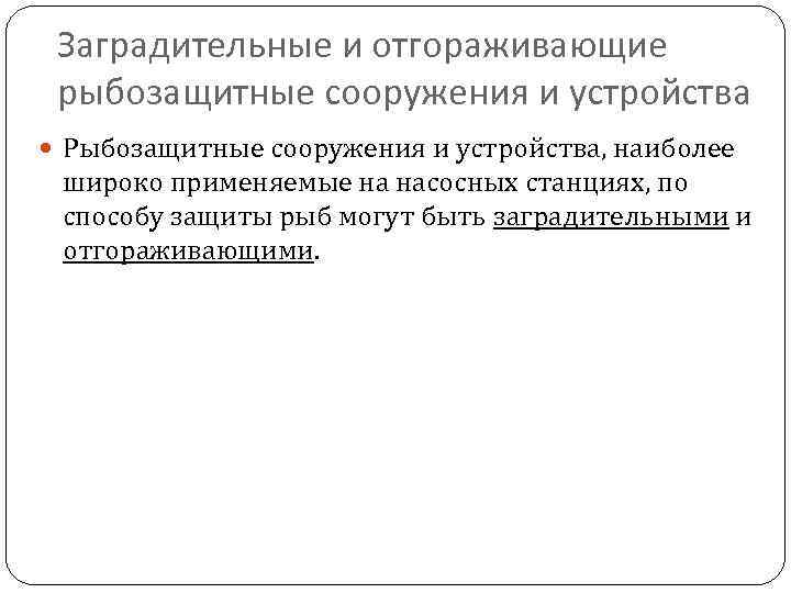 Заградительные и отгораживающие рыбозащитные сооружения и устройства Рыбозащитные сооружения и устройства, наиболее широко применяемые