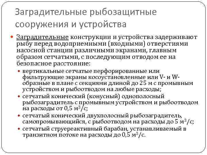 Заградительные рыбозащитные сооружения и устройства Заградительные конструкции и устройства задерживают рыбу перед водоприемными (входными)