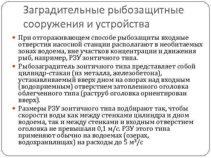 Заградительные рыбозащитные сооружения и устройства При отгораживающем способе рыбозащиты входные отверстия насосной станции располагают