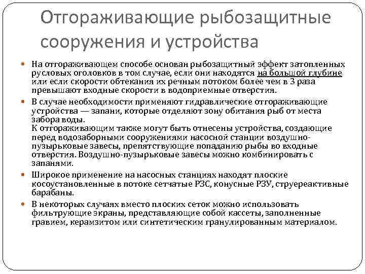 Отгораживающие рыбозащитные сооружения и устройства На отгораживающем способе основан рыбозащитный эффект затопленных русловых оголовков