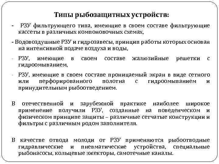 Типы рыбозащитных устройств: - РЗУ фильтрующего типа, имеющие в своем составе фильтрующие кассеты в