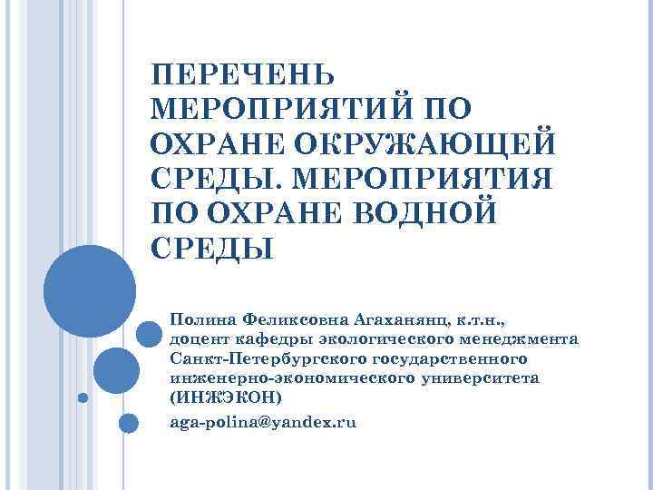 ПЕРЕЧЕНЬ МЕРОПРИЯТИЙ ПО ОХРАНЕ ОКРУЖАЮЩЕЙ СРЕДЫ. МЕРОПРИЯТИЯ ПО ОХРАНЕ ВОДНОЙ СРЕДЫ Полина Феликсовна Агаханянц,