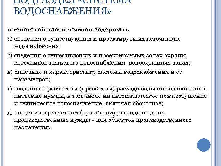 ПОДРАЗДЕЛ «СИСТЕМА ВОДОСНАБЖЕНИЯ» в текстовой части должен содержать а) сведения о существующих и проектируемых