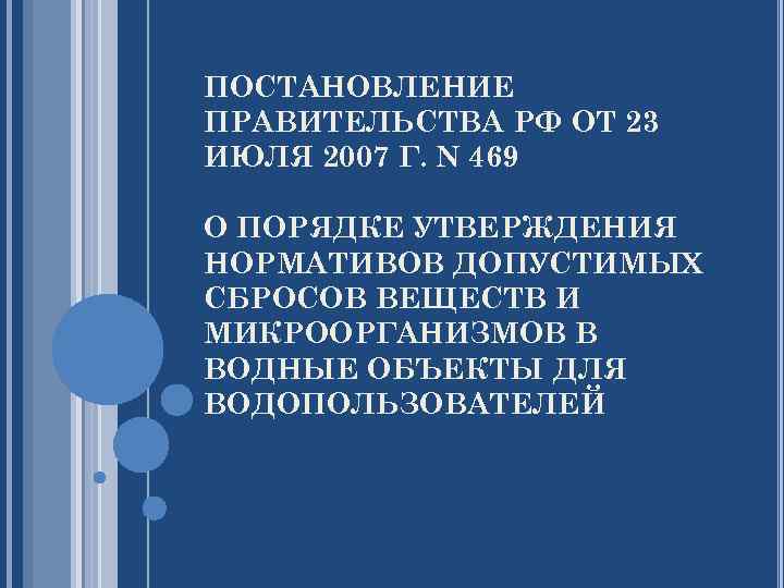 ПОСТАНОВЛЕНИЕ ПРАВИТЕЛЬСТВА РФ ОТ 23 ИЮЛЯ 2007 Г. N 469 О ПОРЯДКЕ УТВЕРЖДЕНИЯ НОРМАТИВОВ