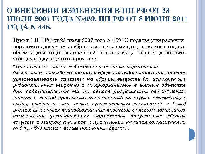О ВНЕСЕНИИ ИЗМЕНЕНИЯ В ПП РФ ОТ 23 ИЮЛЯ 2007 ГОДА № 469. ПП