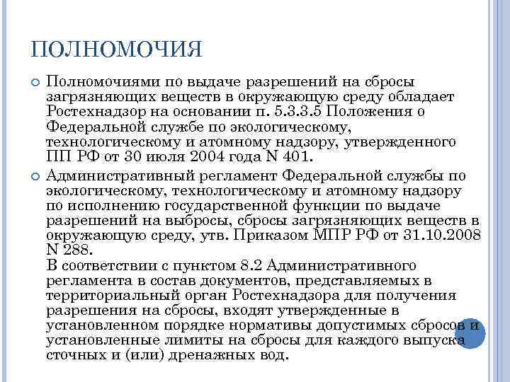 ПОЛНОМОЧИЯ Полномочиями по выдаче разрешений на сбросы загрязняющих веществ в окружающую среду обладает Ростехнадзор
