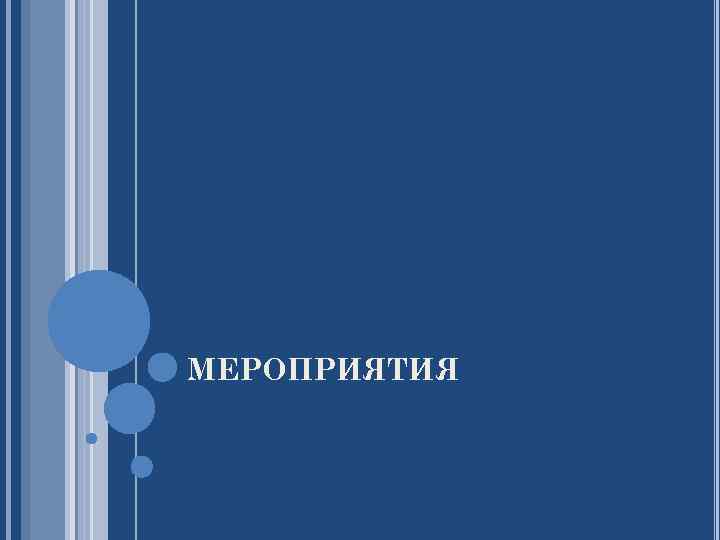 МЕРОПРИЯТИЯ 