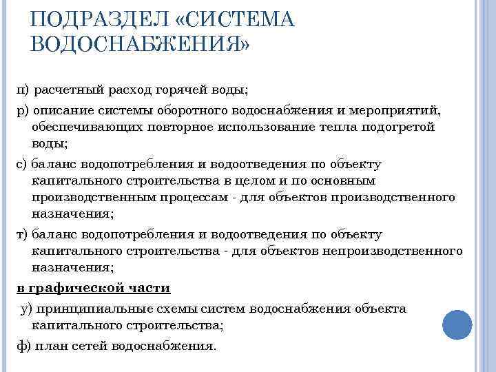 ПОДРАЗДЕЛ «СИСТЕМА ВОДОСНАБЖЕНИЯ» п) расчетный расход горячей воды; р) описание системы оборотного водоснабжения и