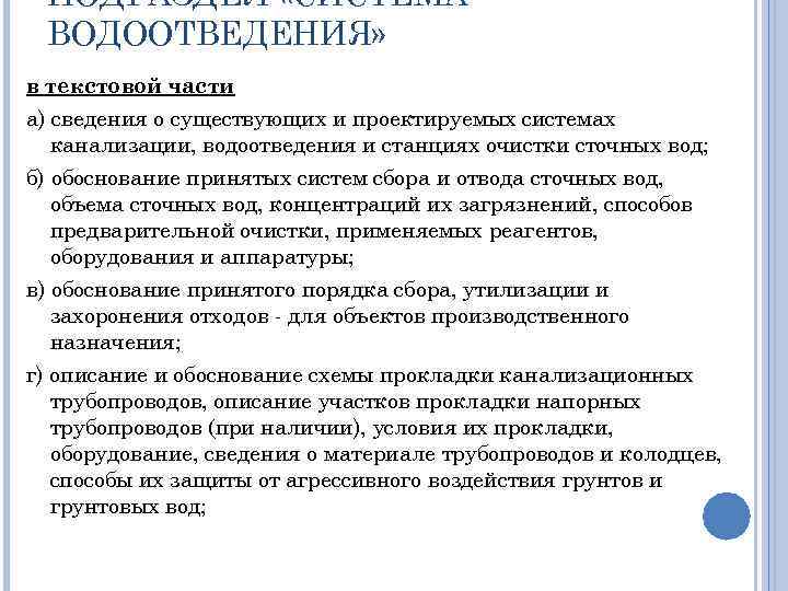ПОДРАЗДЕЛ «СИСТЕМА ВОДООТВЕДЕНИЯ» в текстовой части а) сведения о существующих и проектируемых системах канализации,