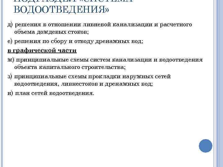 ПОДРАЗДЕЛ «СИСТЕМА ВОДООТВЕДЕНИЯ» д) решения в отношении ливневой канализации и расчетного объема дождевых стоков;